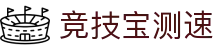 竞技宝测速